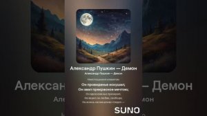 Александр Пушкин — Демон