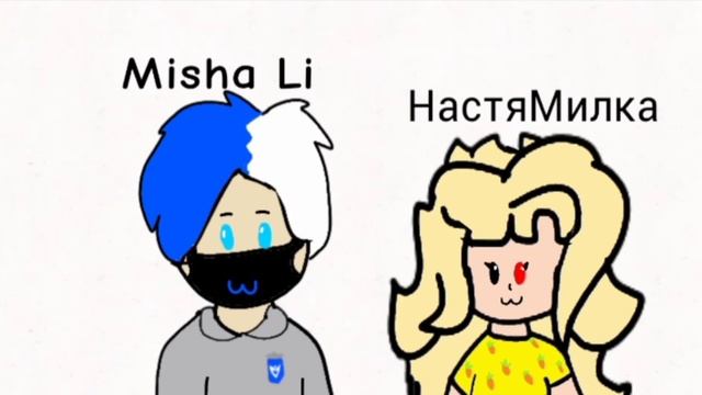 Арт для НастяМилка и Misha Li •Алиса Rule$;D• {Команда Ютуберов}