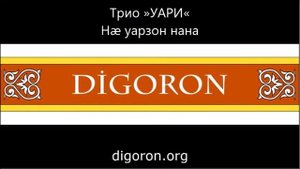 Трио »УАРИ« - Нæ уарзон нана