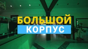 Корпус "Большой"