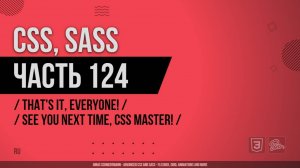 CSS, SASS - 124 - That's It, Everyone! - See You Next Time, CSS Master!