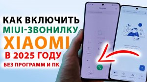 🔥 Как включить MIUI ЗВОНИЛКУ на Xiaomi с HyperOS2 в 2025 году  - без программ и ПК | Poco X7PRO