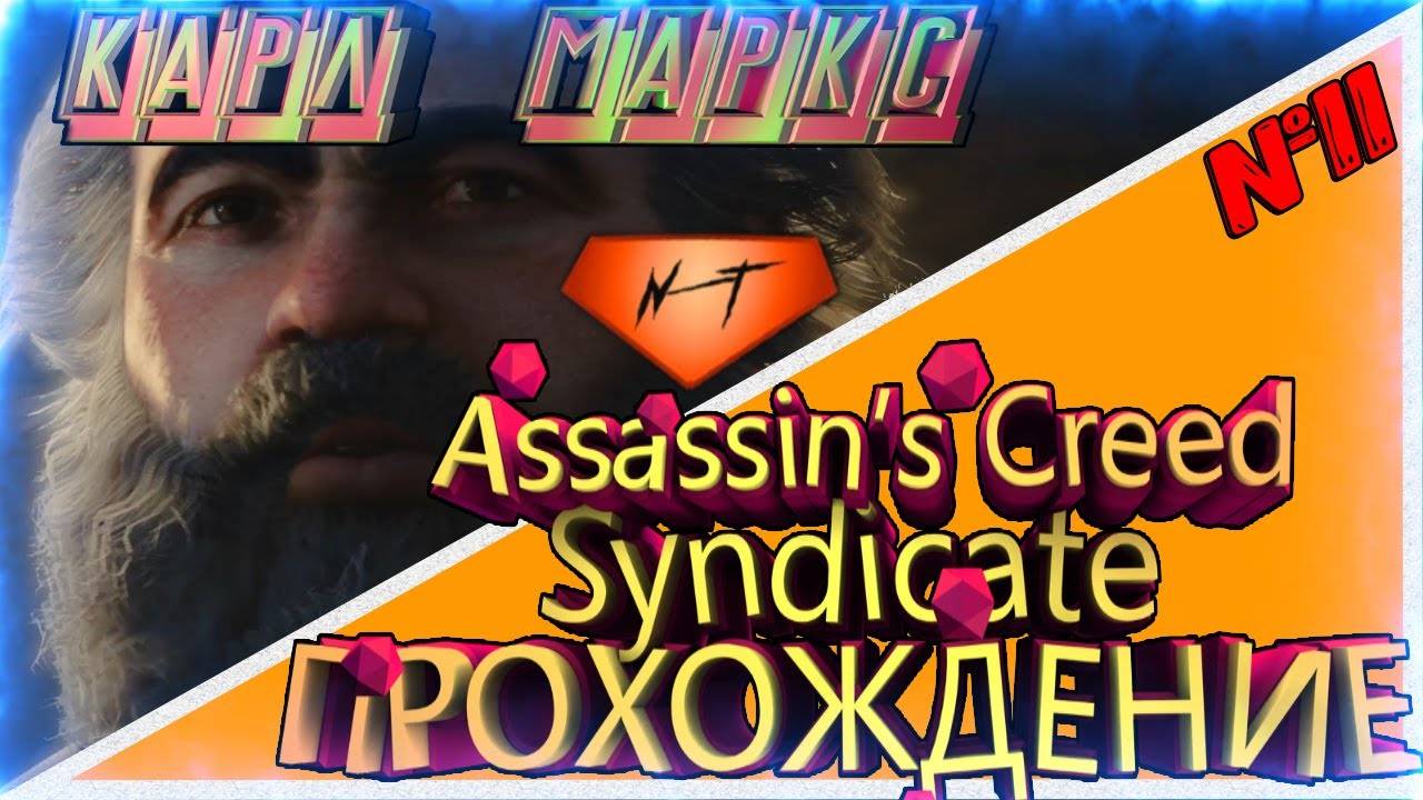 Assassin’s Creed Syndicate 📝Миссии Карла Маркса✒️А ты в курсе кто это___🖍🖌