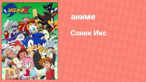Соник Икс 7 серия (аниме-сериал, 2003)
