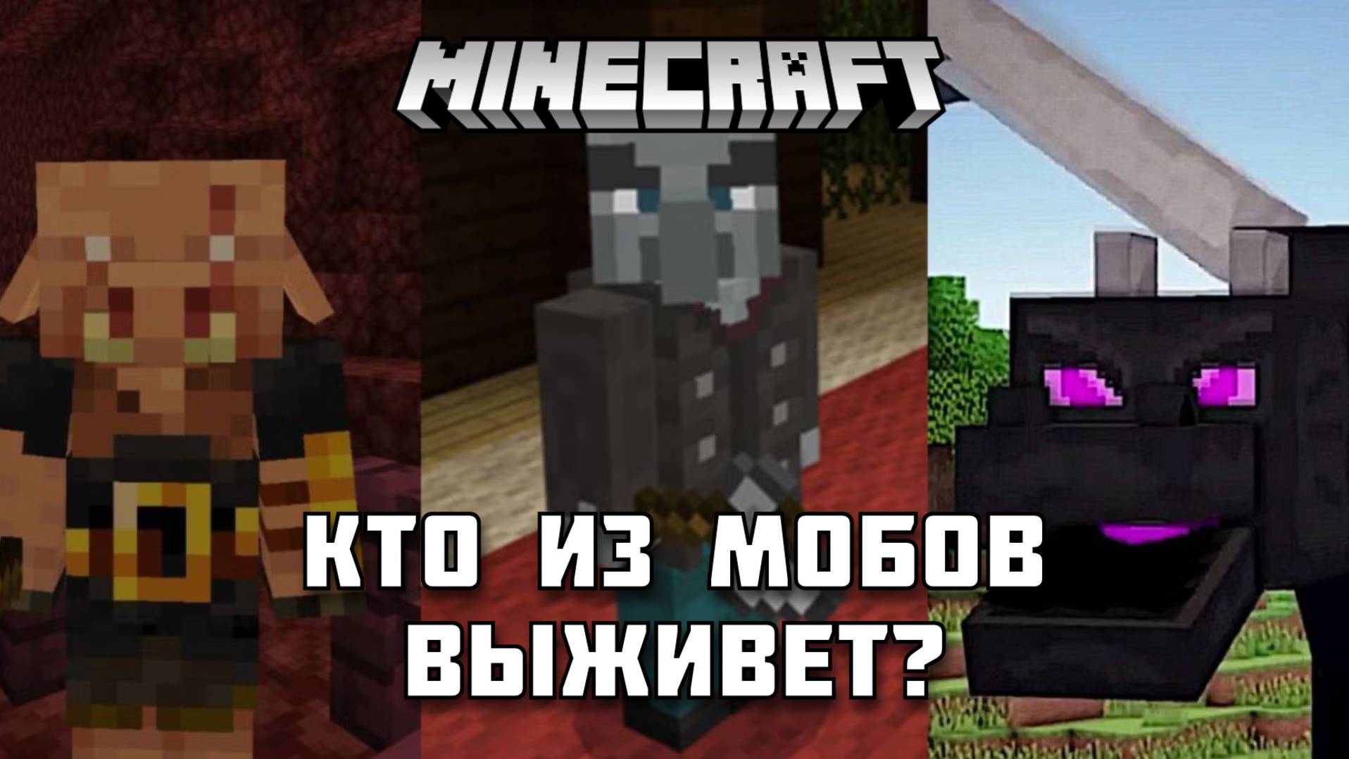 Кто из мобов сможет выжить в Майнкрафте?
