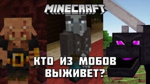 Кто из мобов сможет выжить в Майнкрафте?