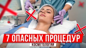 ТАК косметологи УБИВАЮТ ВАШУ КОЖУ! / Самые ОПАСНЫЕ косметологические процедуры в 2025 году!