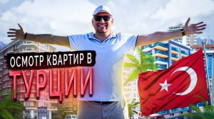 №74 Осмотр квартир для покупки в Турции
