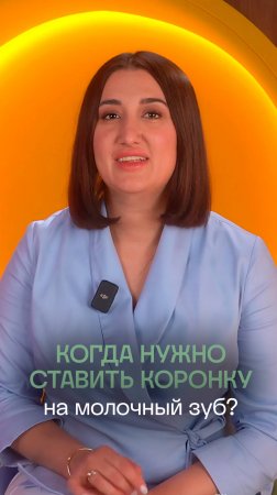 Когда нужно ставить коронку на молочный зуб? 👑 | Стоматология ПрезиДЕНТ💚