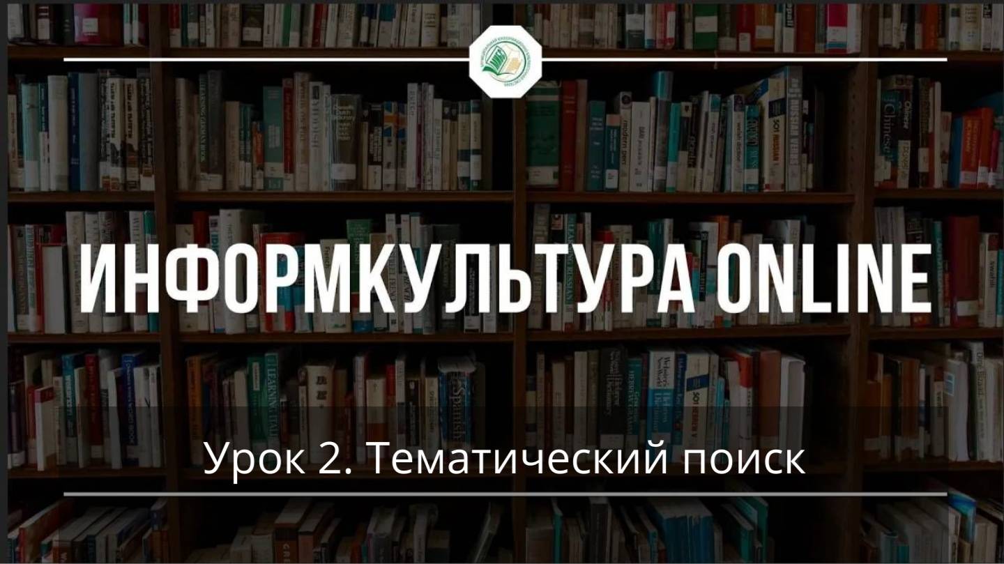 Поиск по электронному каталогу. Урок 2. Тематический поиск