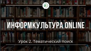 Поиск по электронному каталогу. Урок 2. Тематический поиск