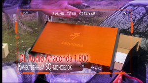 Качественный SQ-моноблок DL Audio Anaconda 1.800