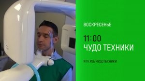 Анонс, Чудо Техники, сегодня в 11:00 на НТВ, 2025