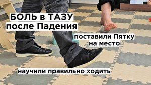 Боли в тазовой области после падений, скручивало колено. Поставили Пятку на место, Выровняли стопу