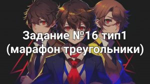 Задание ОГЭ №16 тип1 (марафон треугольники)
