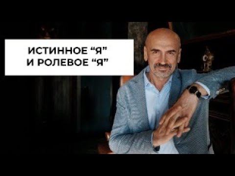 Истинное "я" и ролевое "я". В чем сходство и различие