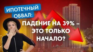 Ипотечный обвал: падение на 39% – это только начало? 🚨
