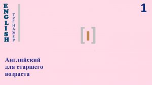 Английский язык c нуля English ТРЕНАЖЕР 0.1.51.1 Фонетический практикум [ɪ]