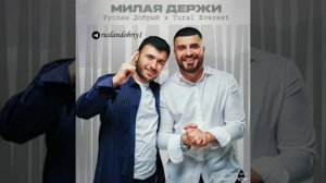 Руслан добрый милая держи