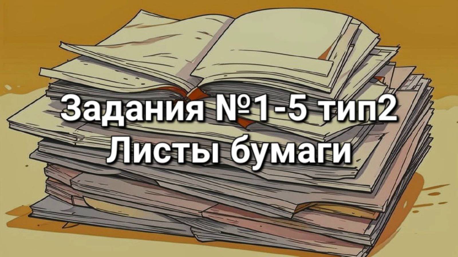 Виды бумаги 2 класс