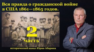 Тайна гражданской войны в США 1861—1865 годов.  (Часть 2)