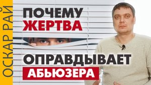 Почему и как жертва оправдывает #абьюз • 3 основные причины почему жертва не уходит от абьюзера
