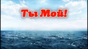 Ты Мой # христианская песня