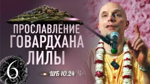 2024-11-25  — ШБ 10.24.12-13 — "Прославление Говардхана-лилы" — лекция 6