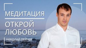Медитация «Открытие любви партнеру»