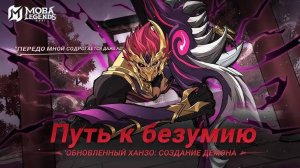 ПУТЬ К БЕЗУМИЮ : АНИМАЦИОННЫЙ ТРЕЙЛЕР ОБНОВЛЕННОГО ХАНЗО｜MOBILE  LEGENDS