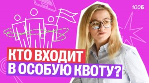 Что такое ОСОБАЯ КВОТА? Кто имеет право на особую квоту при поступлении в 2025?| Екатерина | 100б