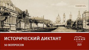 Исторический диктант 2021