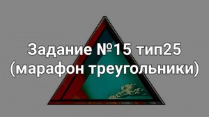 Задание ОГЭ №15 тип25 (марафон треугольники)