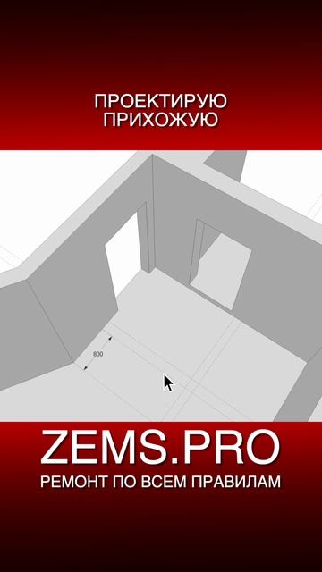 ZEMS.PRO — ремонт по всем правилам #shorts #алексейземсков #проектирование #прихожая