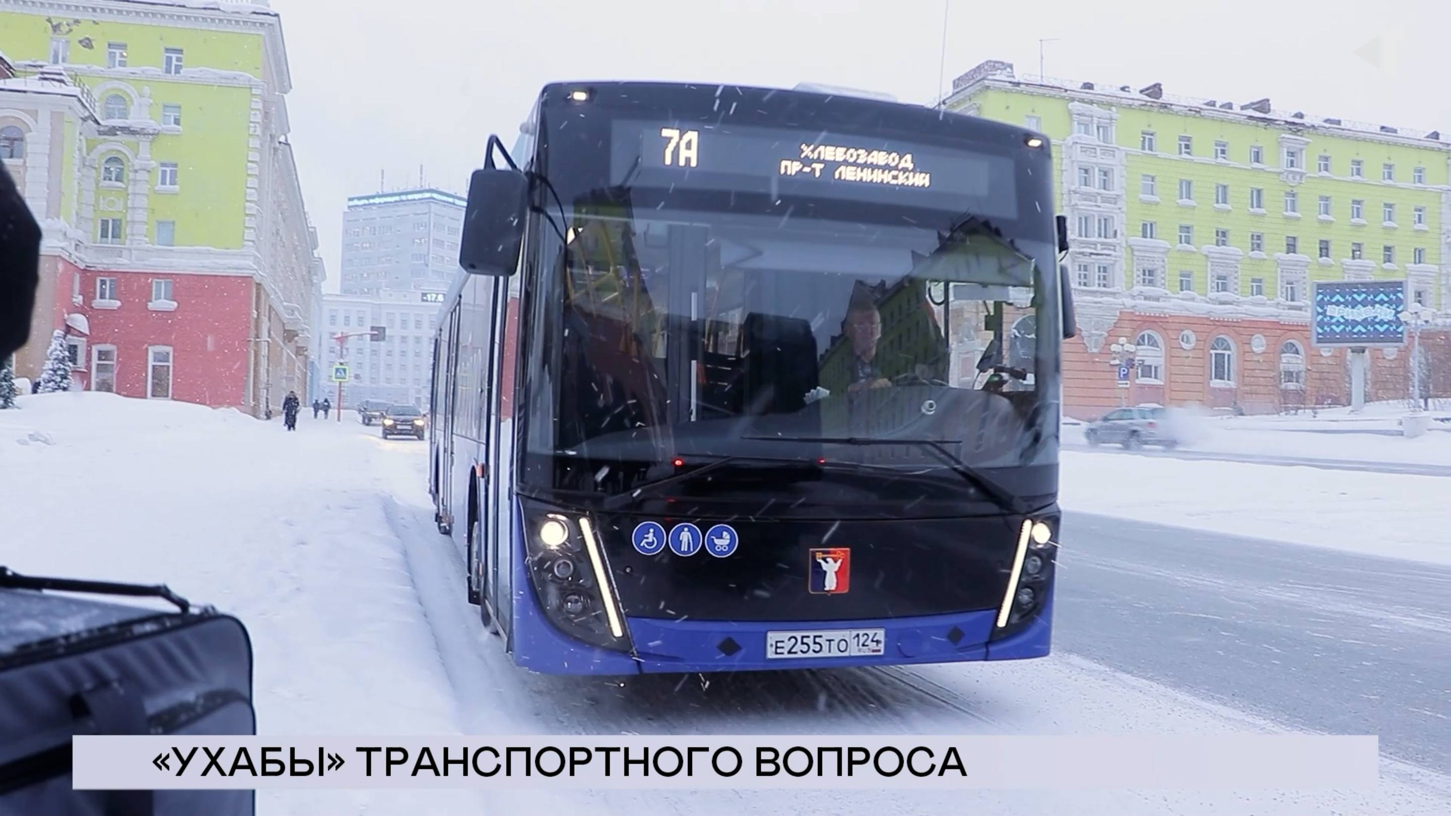 НОВОСТИ СЕВЕРНОГО ГОРОДА, 07.02.2025