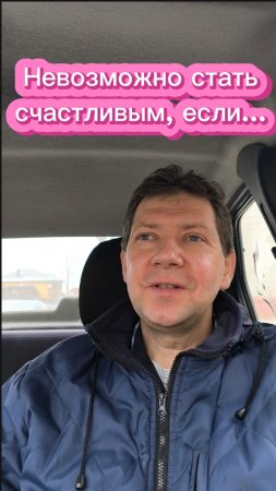 Невозможно стать счастливым, если...