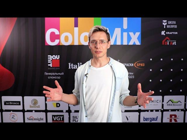 Отзывы посетителей ColorMix 2023: мастер-декоратор Ярослав Панин