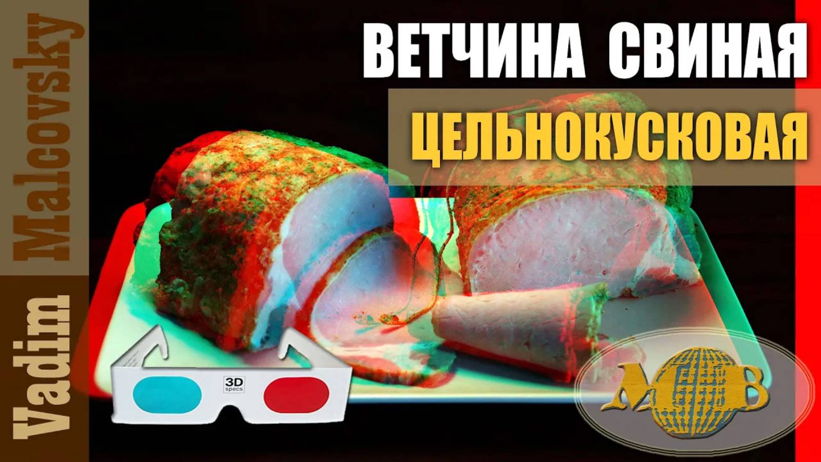 3D stereo red-cyan Ветчина цельнокусковая из свиного карбонада в духовке. Мальковский Вадим