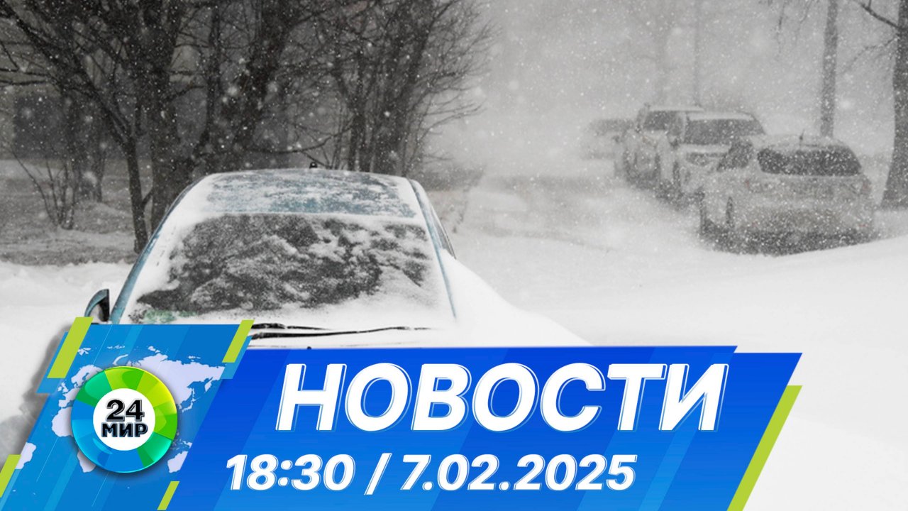 Новости 18:30 от 7.02.2025