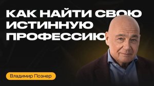 Как ВЫБРАТЬ ПРОФЕССИЮ_ Владимир Познер о принципах и испытаниях