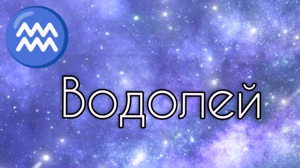Водолей. Что значит Солнце в знаке Водолей?