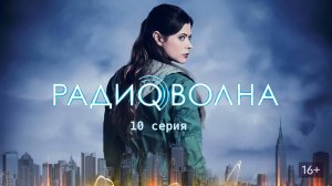 Сериал Радиоволна - 1 сезон 10 серия / Frequency
