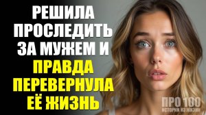 Проследила за мужем… и узнала шокирующую правду! 😱 реальные истории из жизни | слушать рассказы