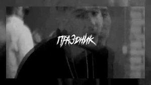*ПРОДАН* Truwer x 104 x СКРИПТОНИТ x NIMAN "ПРАЗДНИК" TYPE BEAT | БИТ В СТИЛЕ