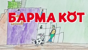 Настя Кадочникова - Бармакот