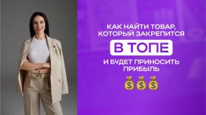 Как найти товар который закрепится в ТОПе и будет приносить прибыль?