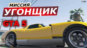 Миссия «Угонщик». Прохождение GTA 5