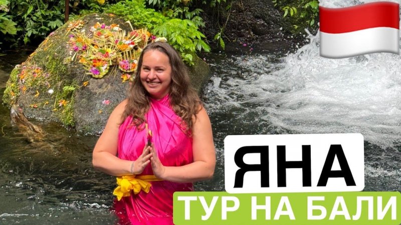 Отзыв о туре на Бали | Яна