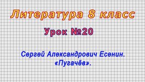 Литература 8 класс (Урок№20 - Сергей Александрович Есенин. «Пугачёв».)