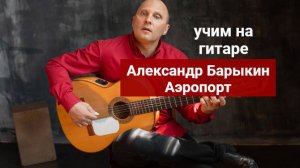 Александр Барыкин. Аэропорт. Разбор на Гитаре #урокигитары #разборпесен #гитара #guitar